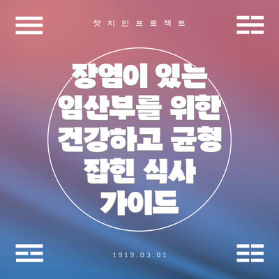 장염이 있는 임산부를 위한 건강하고 균형 잡힌 식사 가이드