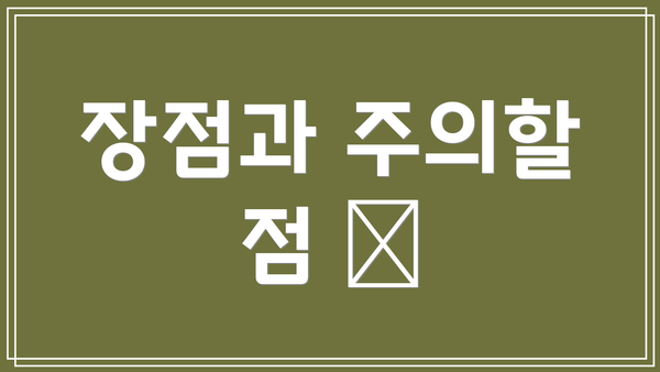 장점과 주의할 점 🤔