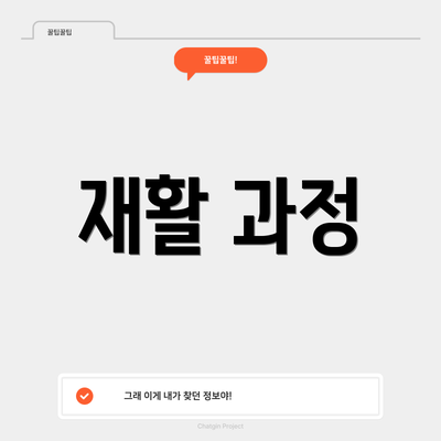 재활 과정