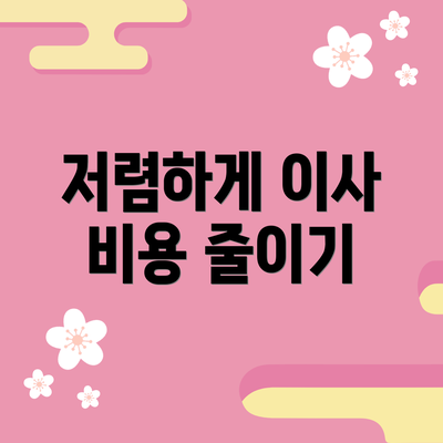 저렴하게 이사 비용 줄이기