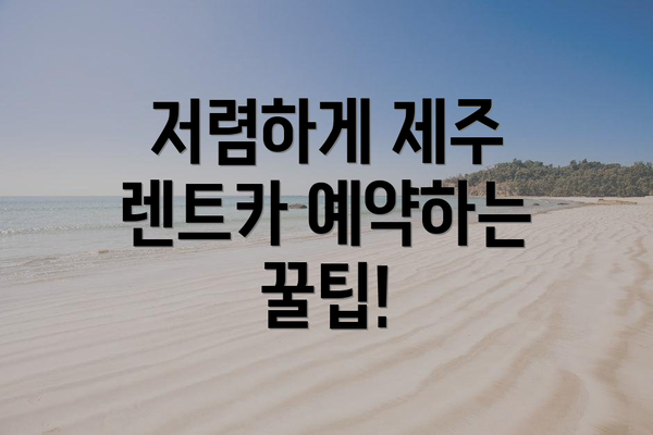 저렴하게 제주 렌트카 예약하는 꿀팁!