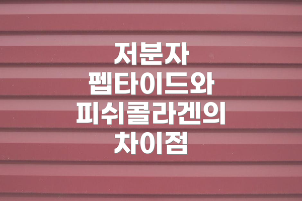 저분자 펩타이드와 피쉬콜라겐의 차이점