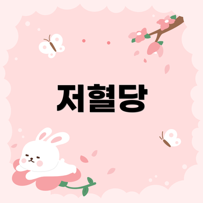 저혈당