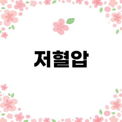 저혈압