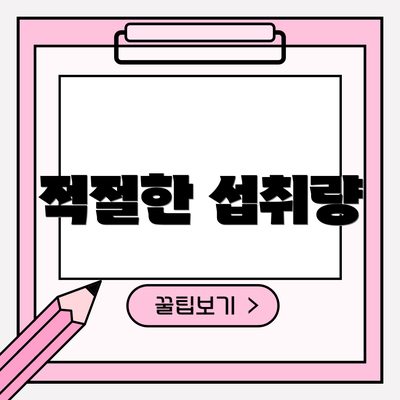 적절한 섭취량