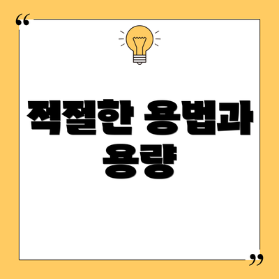 적절한 용법과 용량