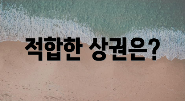 적합한 상권은?