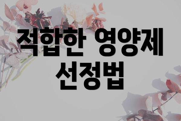 적합한 영양제 선정법