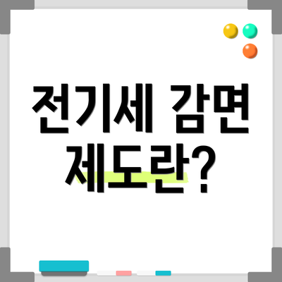 전기세 감면 제도란?