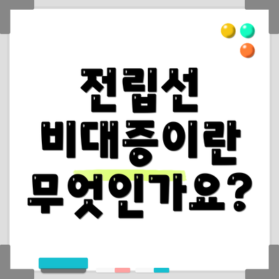 전립선 비대증이란 무엇인가요?