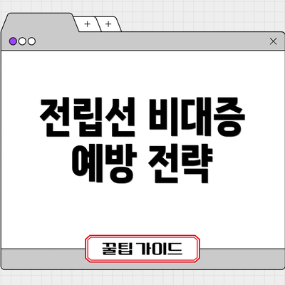전립선 비대증 예방 전략
