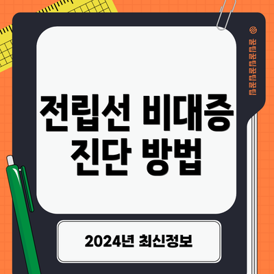전립선 비대증 진단 방법