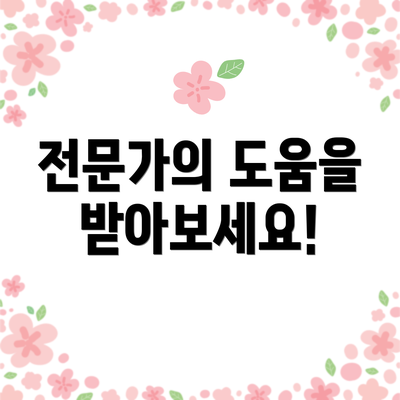 전문가의 도움을 받아보세요!