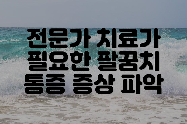 전문가 치료가 필요한 팔꿈치 통증 증상 파악