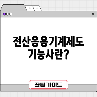 전산응용기계제도기능사란?
