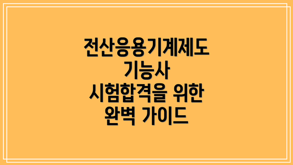 전산응용기계제도기능사 시험합격을 위한 완벽 가이드