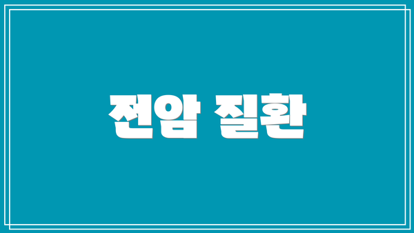 전암 질환
