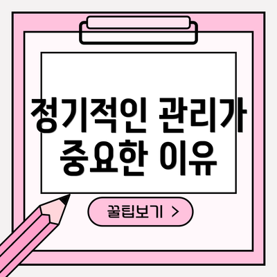 정기적인 관리가 중요한 이유