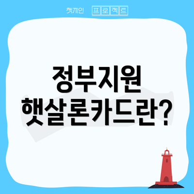 정부지원 햇살론카드란?