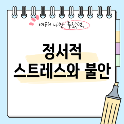 정서적 스트레스와 불안