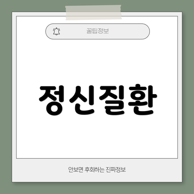 정신질환