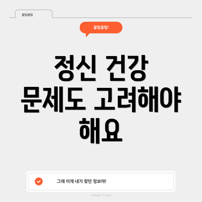 정신 건강 문제도 고려해야 해요