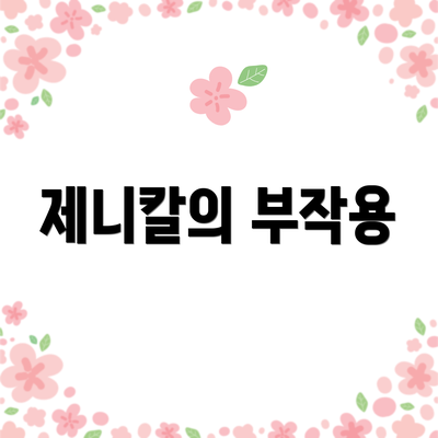 제니칼의 부작용