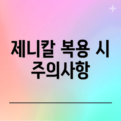 제니칼 복용 시 주의사항
