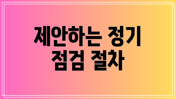 제안하는 정기 점검 절차
