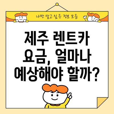 제주 렌트카 요금, 얼마나 예상해야 할까?