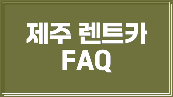 제주 렌트카 FAQ