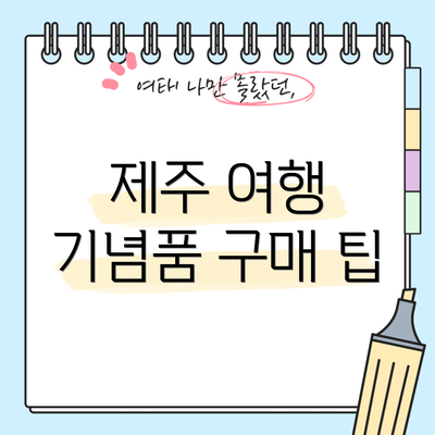 제주 여행 기념품 구매 팁