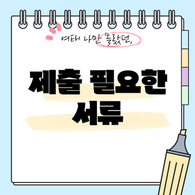 제출 필요한 서류