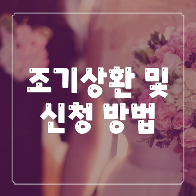 조기상환 및 신청 방법