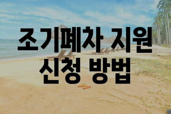 조기폐차 지원 신청 방법