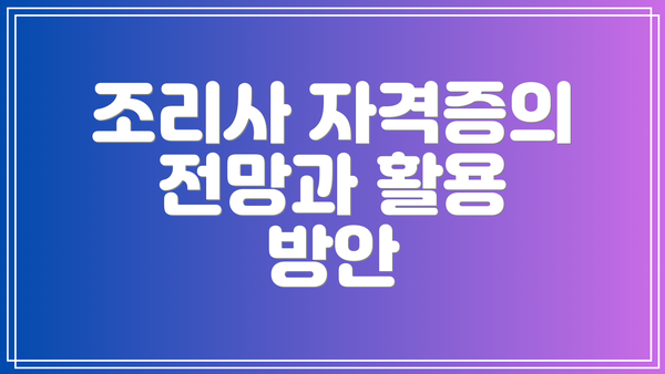 조리사 자격증의 전망과 활용 방안