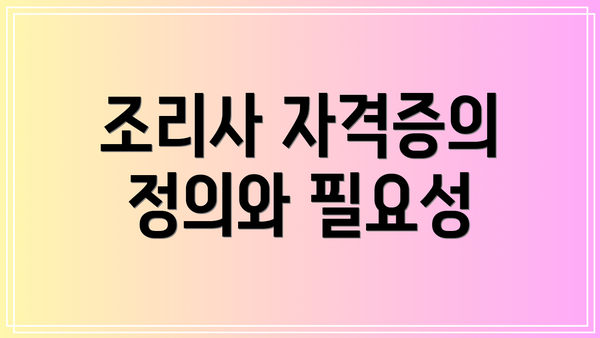 조리사 자격증의 정의와 필요성