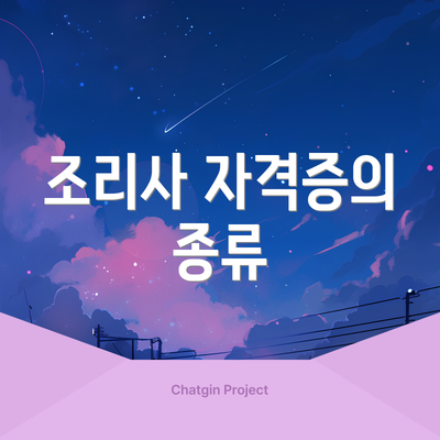 조리사 자격증의 종류