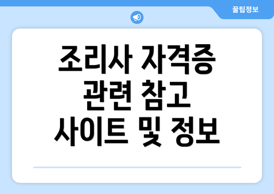 조리사 자격증 관련 참고 사이트 및 정보