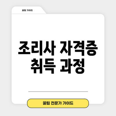 조리사 자격증 취득 과정