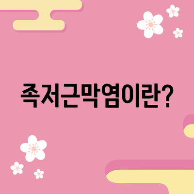 족저근막염이란?