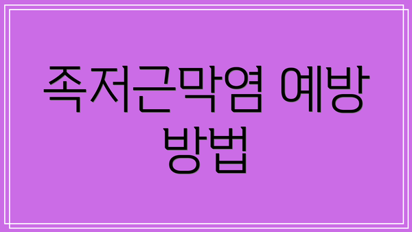 족저근막염 예방 방법