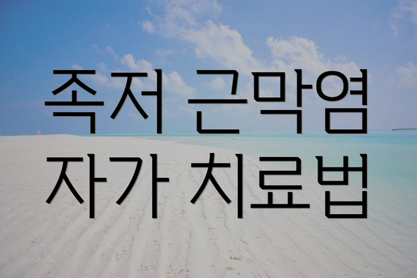 족저 근막염 자가 치료법