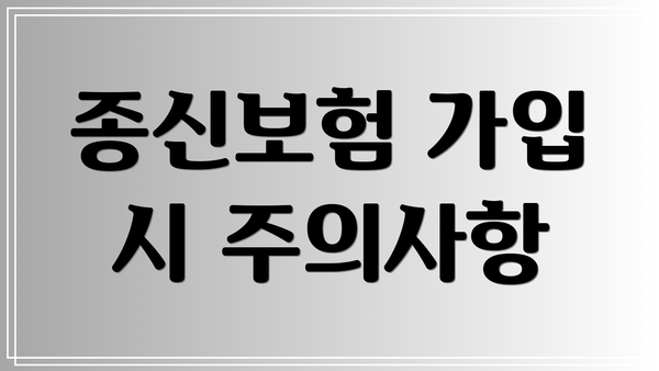 종신보험 가입 시 주의사항