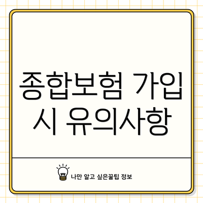 종합보험 가입 시 유의사항