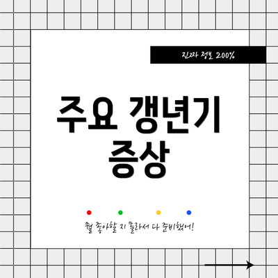 주요 갱년기 증상
