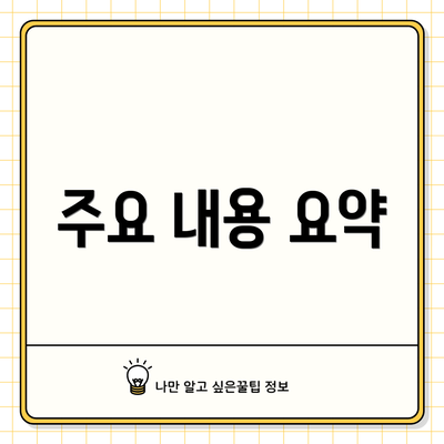 주요 내용 요약