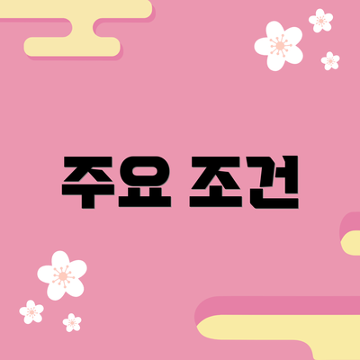 주요 조건