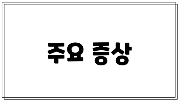 주요 증상