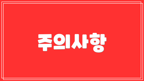주의사항